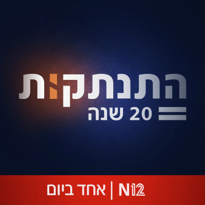 episode התנתקות: המאבק של שרון artwork