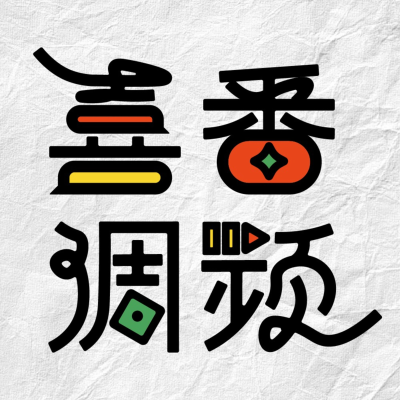 喜番调频|笑个不停