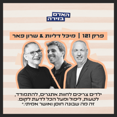 episode פרק 121: האדם בזירה | איך מגדלים ילדים מוצלחים? - עם מיכל דליות ושרון פאר artwork