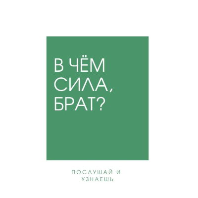 В чём сила, брат?