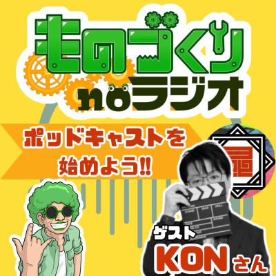 episode #119 音声メディアのプロが語る!! 今、ポッドキャストを始めるべき理由【ゲスト：knock'x Media KONさん】 artwork