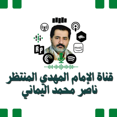 قناة الإمام المهدي المنتظر ناصر محمد اليماني