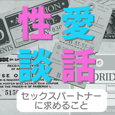 episode セックスパートナーに求めること artwork