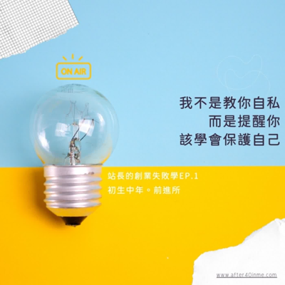 episode 第14集：我不是教你自私，是提醒你該學會保護自己 | 莎拉的創業失敗學 artwork