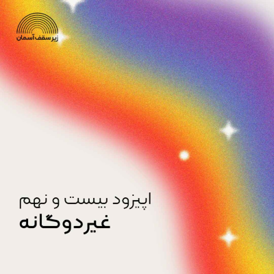 episode غیر‌دوگانه artwork