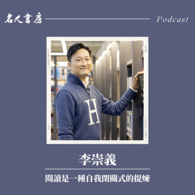 episode 特別篇|李崇義:閱讀是一種自我閉關式的提煉 artwork