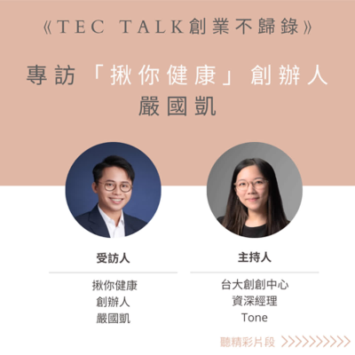 episode 開箱本年度團隊:化工與金融背景,如何跨界創辦物理治療師服務平台? 一起了解揪你健康的創辦人是如何走上創業之路! artwork