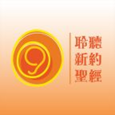 90日聆聽新約聖經