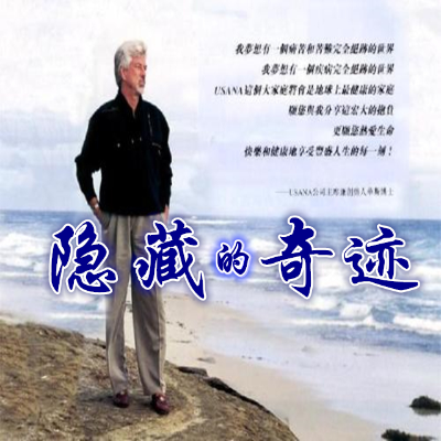 episode 华斯博士给USANA成立30周年的祝辞 artwork
