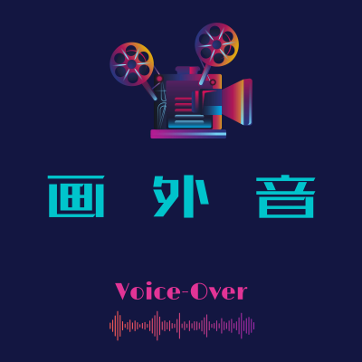 画外音(Voice-Over)