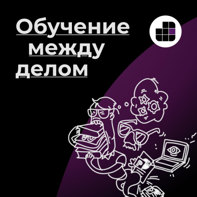episode Хороший педдизайнер – это вообще кто? Отвечает Юрий Павлов artwork