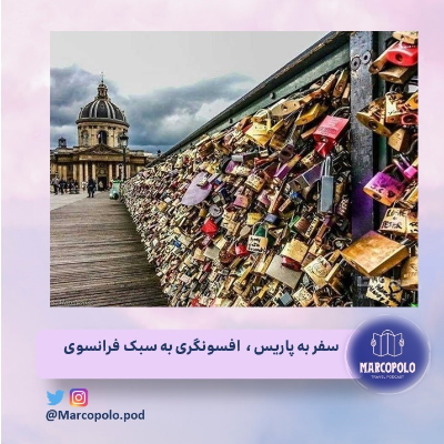 episode مارکوتیریپ چهارم - سفر به پاریس ، افسونگری به سبک فرانسوی artwork