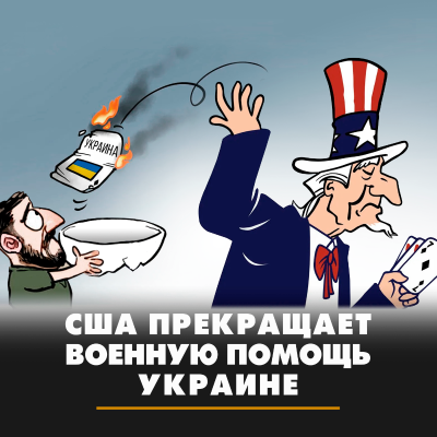 episode США прекращает военную помощь Украине artwork
