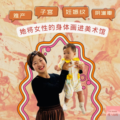 episode 难产、子宫、妊娠纹、阴道瓣:她将女性的身体画进美术馆 artwork