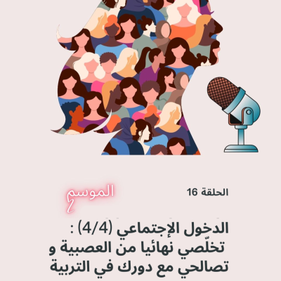 episode تخلّصي نهائيا من العصبية و تصالحي مع دورك في التربية artwork