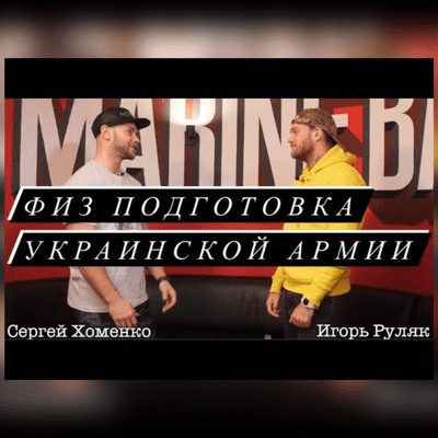 episode Физ Подготовка Украинской Армии. artwork