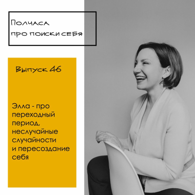 episode Выпуск 46. Элла - про переходный период, неслучайные случайности и пересоздание себя artwork