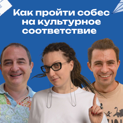 episode 40. «Корпоративный самурай». Собес после 19 лет в одной компании artwork