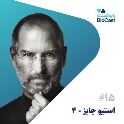 episode Steve Jobs - Part 4 | استیو جابز - بخش ۴ artwork