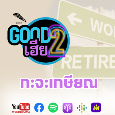 episode Good2เฮีย SS3 Ep.16 : กะจะเกษียณ artwork