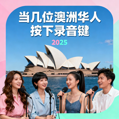 episode EP115 | 悉尼声场:我们澳洲播客人的生活实录 artwork