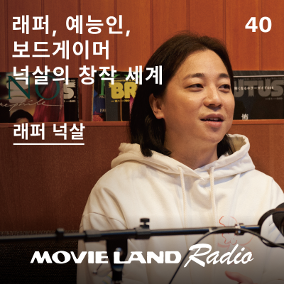 episode EP.40 래퍼 넉살이 고른 입체적 무비 셀렉션 artwork