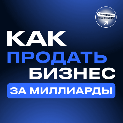 episode ПРОДАТЬ СВОЮ КОМПАНИЮ БЫСТРО И ДОРОГО — РЕАЛЬНО? Все об M&A и продаже крупной компании artwork