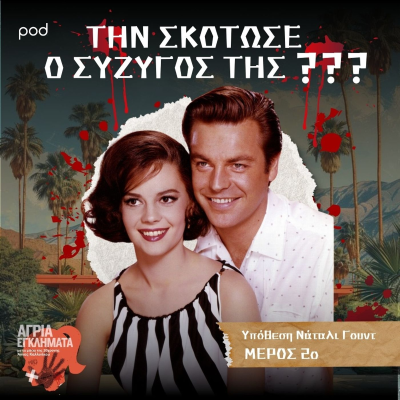 episode Ποιος σκότωσε τη Νάταλι; - Υπόθεση Νάταλι Γουντ (Μέρος Β) artwork