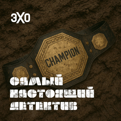 episode Дело чемпиона MMA artwork