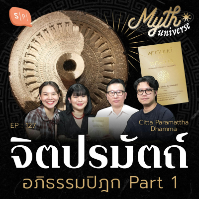 episode จิตปรมัตถ์ อภิธรรมปิฎก Part 1 | Myth Universe EP127 artwork