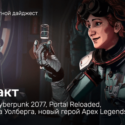 episode «Инфакт» от 27.10.2020 — Потери Cyberpunk 2077, Portal Reloaded, усы Марка Уолберга, новый герой Apex Legends… artwork