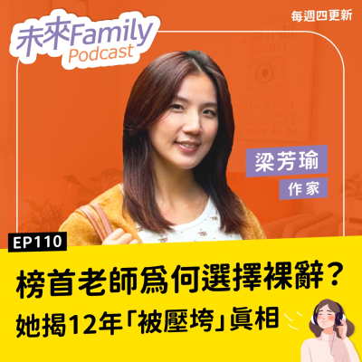 episode EP110 有快樂的老師，才有快樂的學生。榜首教師裸辭告白：愈認真的老師，卻愈快被耗盡 ft.梁芳瑜 artwork