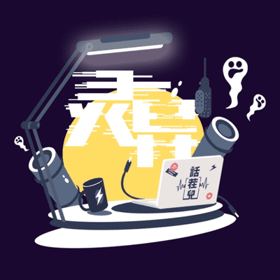 Imagen de portada del programa 灵异话茬儿 | 恐怖的灵异故事