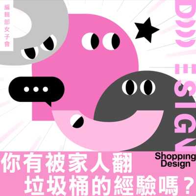 episode 【你有被家人翻垃圾桶的經驗嗎?】編輯部女子會 EP13:居家空間爭奪戰,家庭領地權如何平衡? artwork