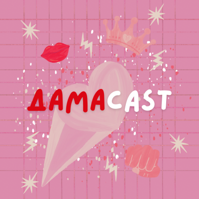 episode Животът в чужбина | ДамаCAST | Епизод 4 artwork