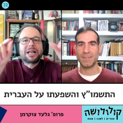 episode פרק 72: התשמו"ץ והשפעתו על העברית / פרופ' גלעד צוקרמן artwork