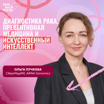 episode Ольга Пучкова: диагностика рака, превентивная медицина и искусственный интеллект artwork