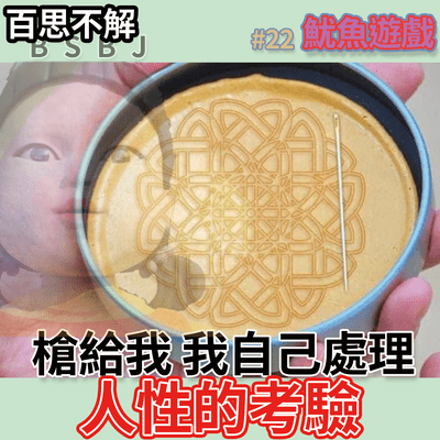 episode #22 魷魚遊戲有多考驗人心 / 是你們會決定出賣自己去贏得巨額獎金嗎? artwork