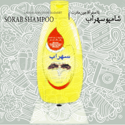 episode Sohrab Shampoo|شامپو سهراب artwork