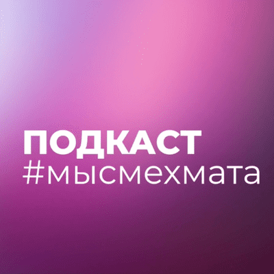 #мысмехмата