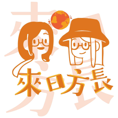 Imagen de portada del programa 来日方长|粤语播客
