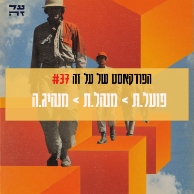 episode 037 - פועל.ת, מנהל.ת, מנהיג.ה: שלושת הצירים שאחראים לתנועה שלכם בחיים artwork