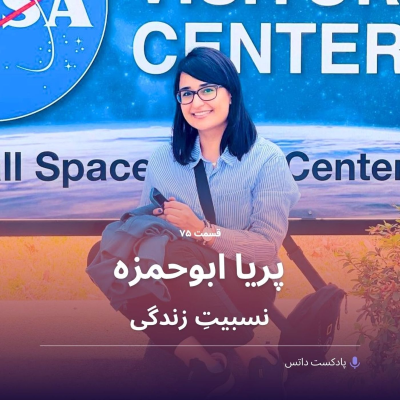 episode پریا ابوحمزه در نسبیتِ زندگی artwork