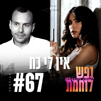 episode 67: אין לי כח artwork