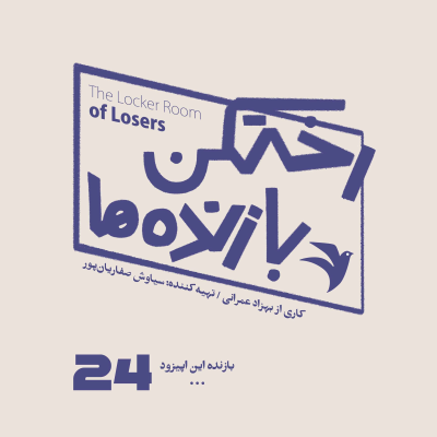 episode اپیزود شماره بیست و چهارم - رختکن بازندهها - بازنده: ... artwork