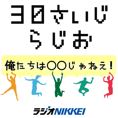 ３０さいじらじお　俺たちは○○じゃねえ！