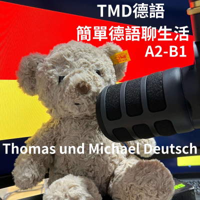 episode 公告:TMD德語每周三"準時"更新! Ep.52 【Wer wird Millionär? 誰是百萬富翁 】Wer auf XL-Versionen steht, der mag's wohl...? artwork