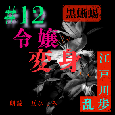 episode 朗読『黒蜥蜴』#12令嬢変身　江戸川乱歩 artwork