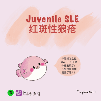 episode Juvenile SLE 儿科红斑狼疮症 artwork