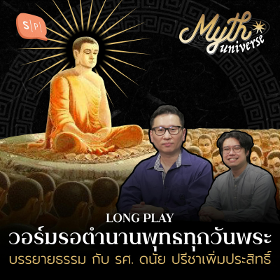 episode รวมตำนานพุทธทุกวันพระ กับ รศ. ดนัย ปรีชาเพิ่มประสิทธิ์ | Myth Universe Long Play artwork